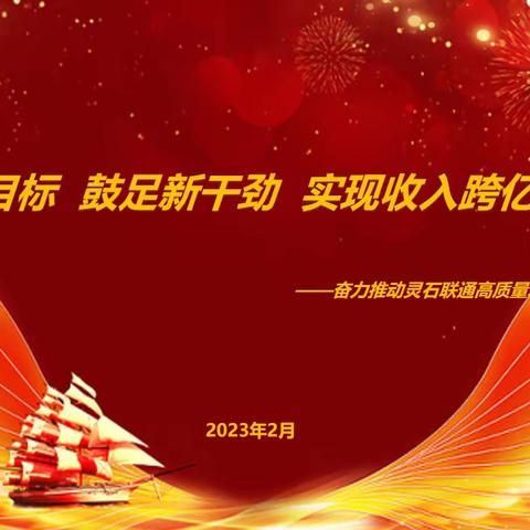 锚定新目标 鼓足新干劲 实现收入跨亿新突破——奋力推动灵石联通高质量发展再上新台阶