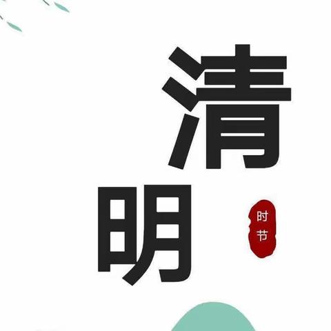 启智贝尔幼儿园2023年清明节放假通知及温馨提示