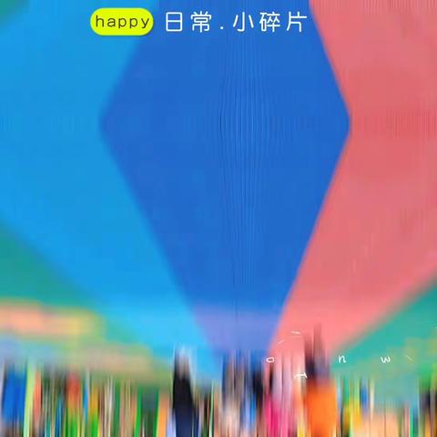 木多多幼儿园小一班3月7日一日生活