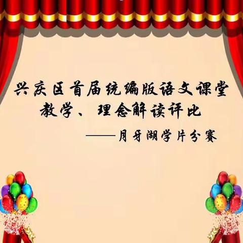 新版教材新意到，别样秋风拂面来———记第四学片“兴庆区首届统编教材语文课堂教学、理念解读评比”活动