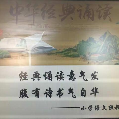 经典诵读意气发，腹有诗书气自华         ———小学语文教研组活动