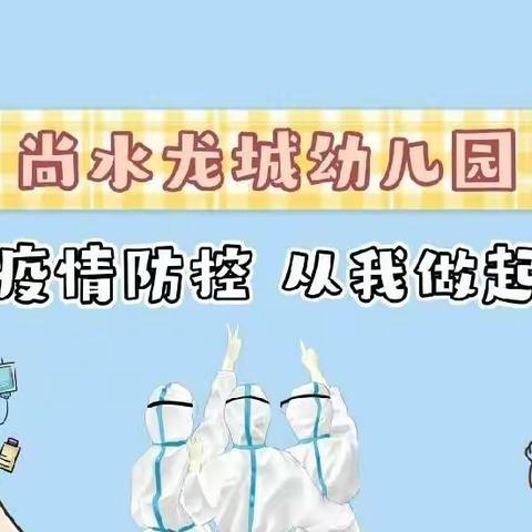 【演练于行  防疫于心】——大余县尚水龙城幼儿园疫情防控应急演练