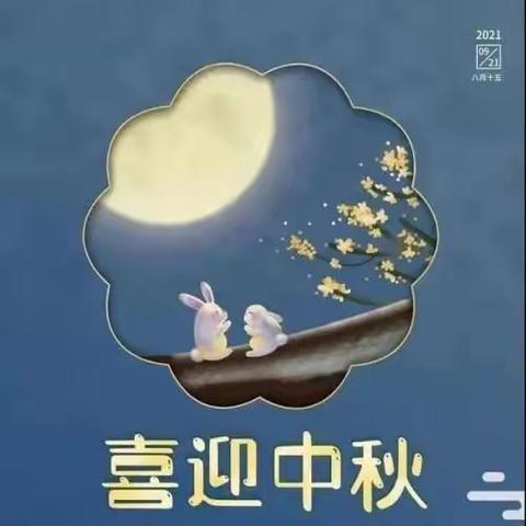 浓浓中秋节🥮，快乐中秋节🌙