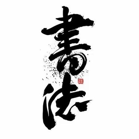 2022年英阿瓦提乡教育党总支“书法之尖”