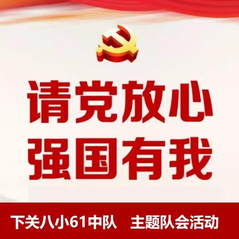 下关八小“请党放心，强国有我”主题教育系列活动——61中队
