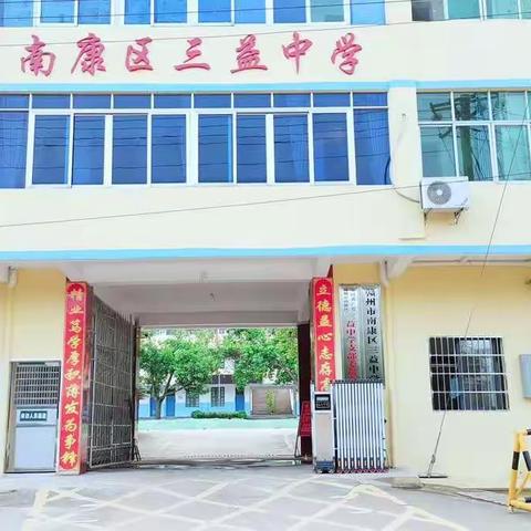 贯彻“双减”政策、落实“五项管理”——南康区三益中学致家长的一封信