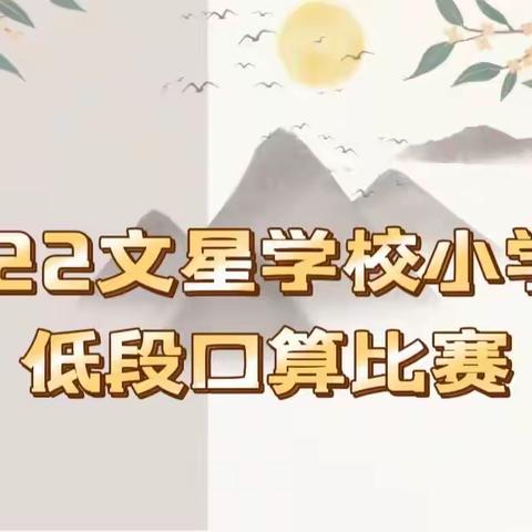 “计”高一筹 “算”中生智 ——文星学校小学部低段口算比赛