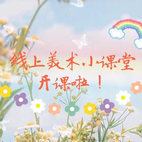 线上美术 “艺”彩纷呈“—东昌府区文苑小学线上教学美术篇