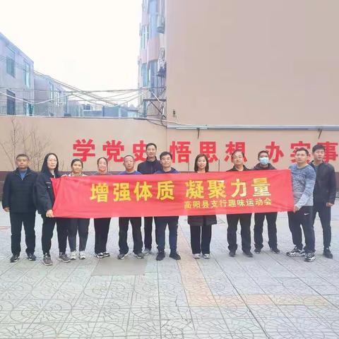 农发行高阳县支行成功举办“增强体质 凝聚力量”主题趣味运动会