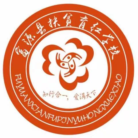 富源县中安街道扶贫育红学校致家长的一封信