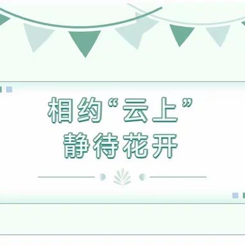 相约“云上”    静待花开
