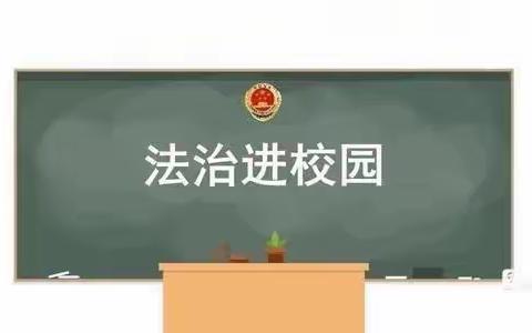 法制进校园，安全记心间——西村中心学校法制安全讲座