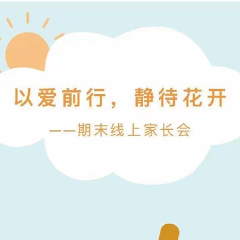 西庄小学：期末家长会