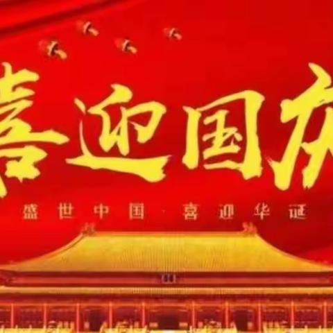 喜迎国庆，童心飞扬——架山幼儿园小四班活动美篇（副本）