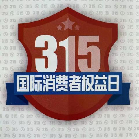 315消费者权益保护周，延安街在行动