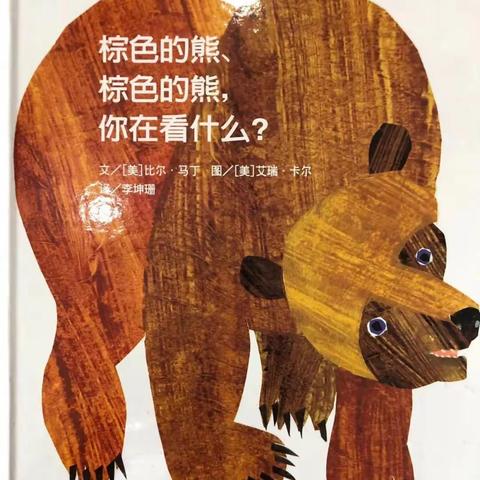 🐻棕色的熊、棕色的熊，你在看什么？