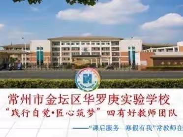 线上答疑零距离，云端解惑凝师爱——华罗庚实验学校“践行自觉 匠心筑梦”好教师团队线上答疑活动如约进行