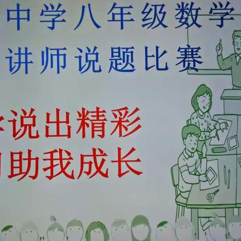 数学说出精彩 学习助我成长——记濂溪中学数学小讲师说题比赛活动