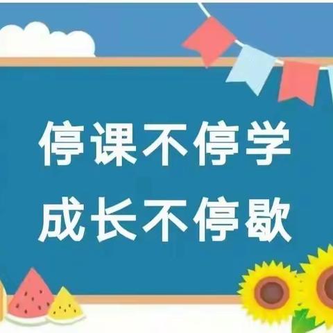 【停课不停学，成长不停歇】——秦陵中心幼儿园小班组第三周线上课程纪实