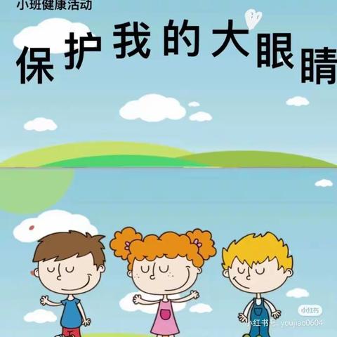 红缨大风车幼儿园🏠芽芽级安全小课堂——《保护眼睛》