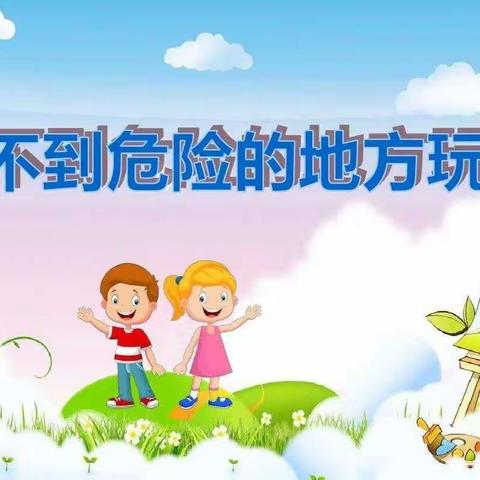 北京红缨大风车幼儿园🏠芽芽级安全小课堂——《不到危险的地方玩》