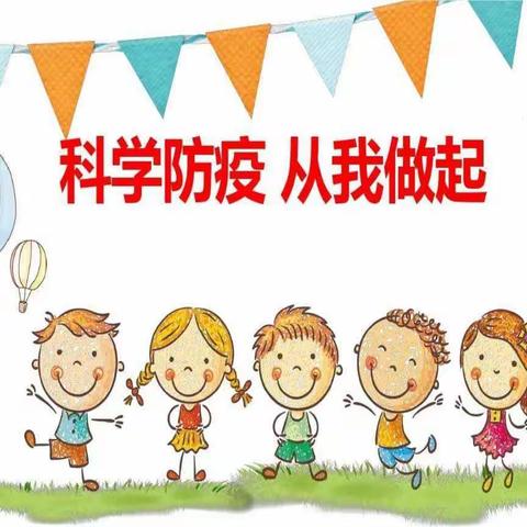 北京红缨大风车幼儿园芽芽级安全小课堂——《疫情防控，从我做起》