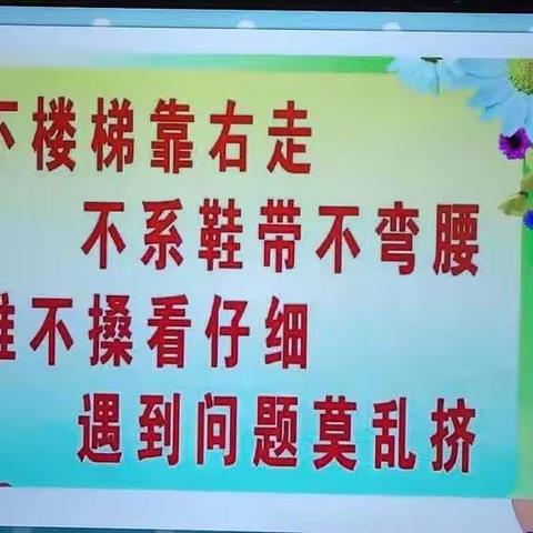 北京红缨大风车幼儿园芽芽级安全小课堂《安安全全上下楼梯》