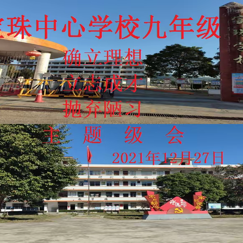 2021年（冬季）宝珠中心学校九年级级会
