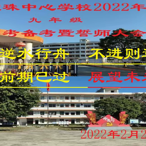 宝珠中心学校（九年级）中考备考暨誓师大会