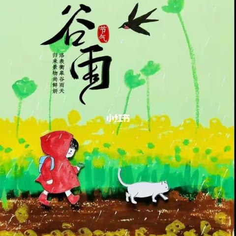 马小蒙宝画谷雨