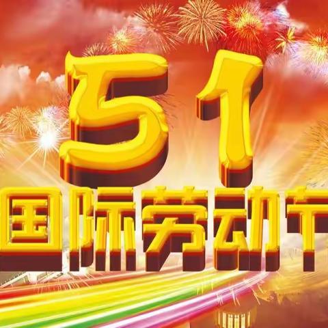 集宁区马桥街小学——蒙宝“五一”快乐综合实践