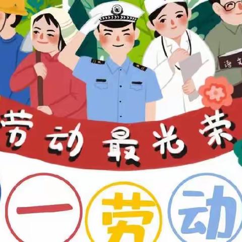 【朱家铺镇中学】五一劳动节放假通知