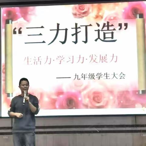 铜都双语九年级学生大会——生活力·学习力·发展力“三力打造”