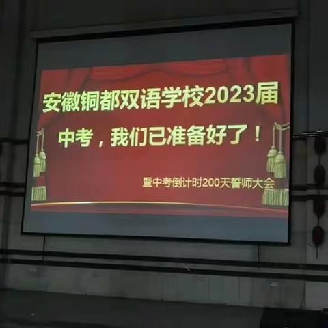 征战中考，拼搏两百天—九年级中考两百天誓师大会