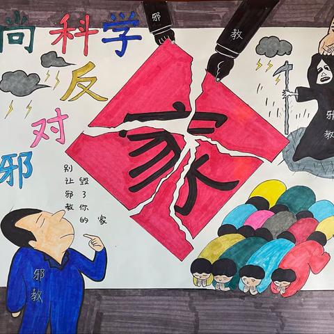 2021年博雅小学“反对邪教，崇尚科学，净化校园，构建和谐”书画比赛部分优秀作品展示