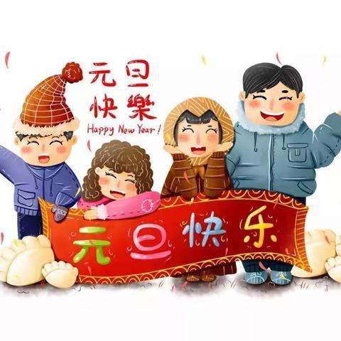 【许家庄幼儿园】2021元旦放假通知