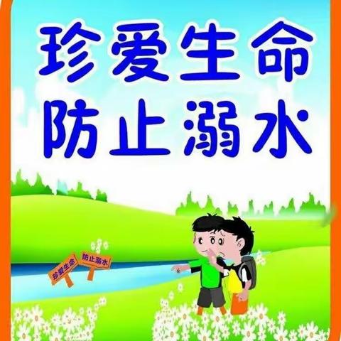 许家庄幼儿园“防溺水”安全教育