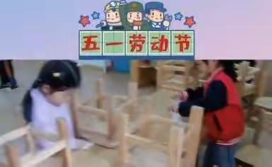 “我劳动，我光荣”——公交四幼劳动节活动