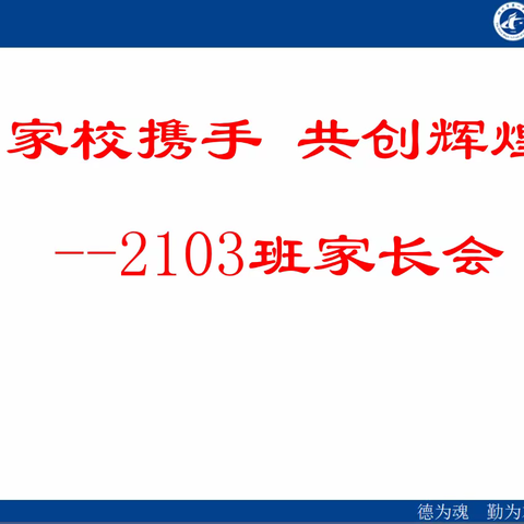 携手同行 共同成长 ——C2103班家长会