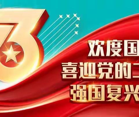 天镇县星源学校2022年国庆节放假通知及温馨提示