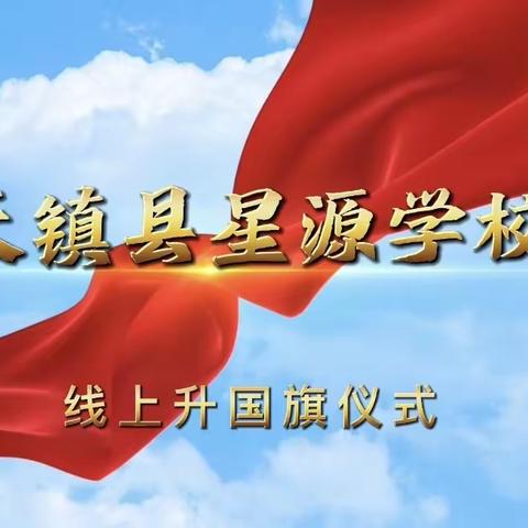 天镇县星源学校“学习二十大 争做好队员”线上升旗仪式