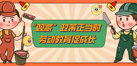 “双减”政策正当时，劳动教育促成长——社坡镇宝土小学劳动教育简报