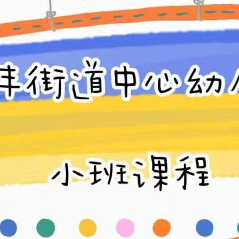 🌈“家园连线，游戏相伴”——海丰街道中心幼儿园小班空中课堂第三期🌸