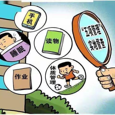 落实“五项管理”助力健康成长——中江县富兴镇会棚学校关于“五项管理”致家长的一封信