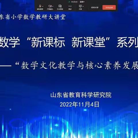 心中有课标，教研有方向——烟台市牟平区文化街道中心小学参加山东省小学数学“新课标 新课堂”系列研讨活动纪实