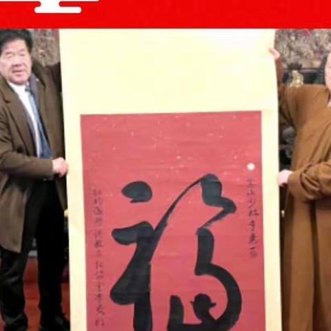 中国福字展组委会主任李贵明携“福”字应郑州少林寺方丈释永信邀请写福送福（组图）