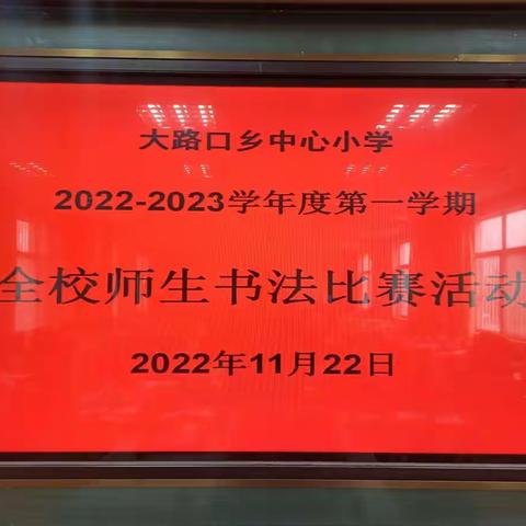 梁山县大路口乡中心小学       2022-2023学年度第一学期         全校师生书法比赛活动