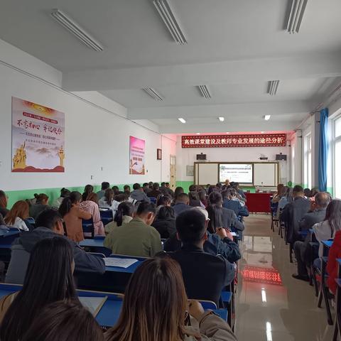 【"三抓三促"行动进行时】“高效课堂建设及教师专业发展的途径分析”——记岷县人民政府督学杨明勤同志主题讲座