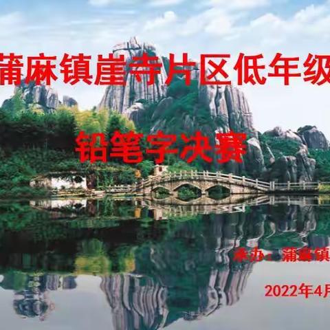 书写汉字之美 ，传承经典文化 ——记岷县蒲麻镇崖寺片区低年级铅笔字比赛