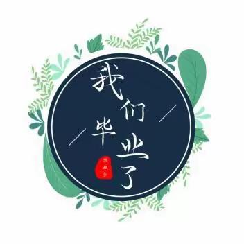 "梦想，从这里启航"  ——记岷县蒲麻镇麻家台小学六年级毕业典礼暨安全教育大会